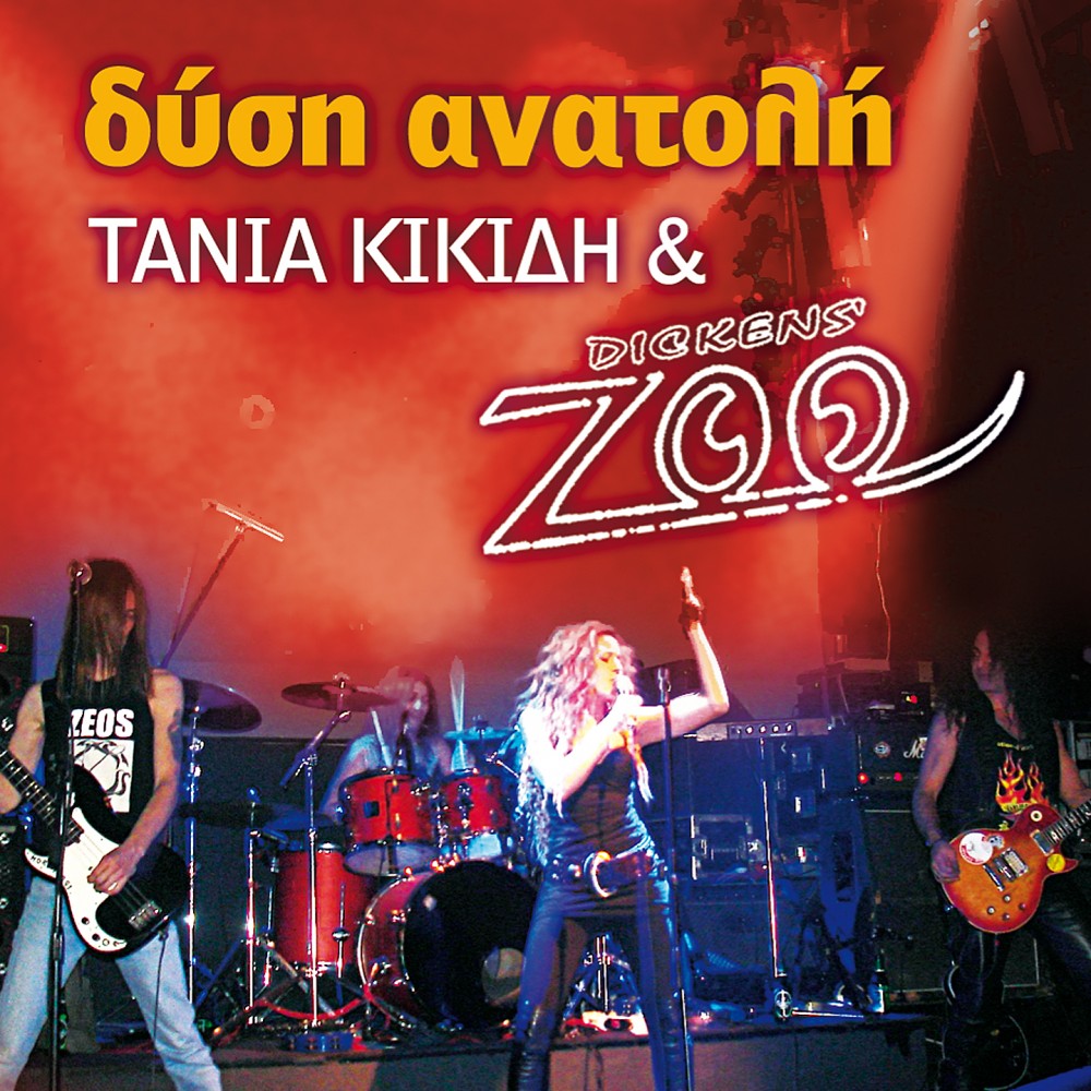 ΔΥΣΗ ΑΝΑΤΟΛΗ (CD)