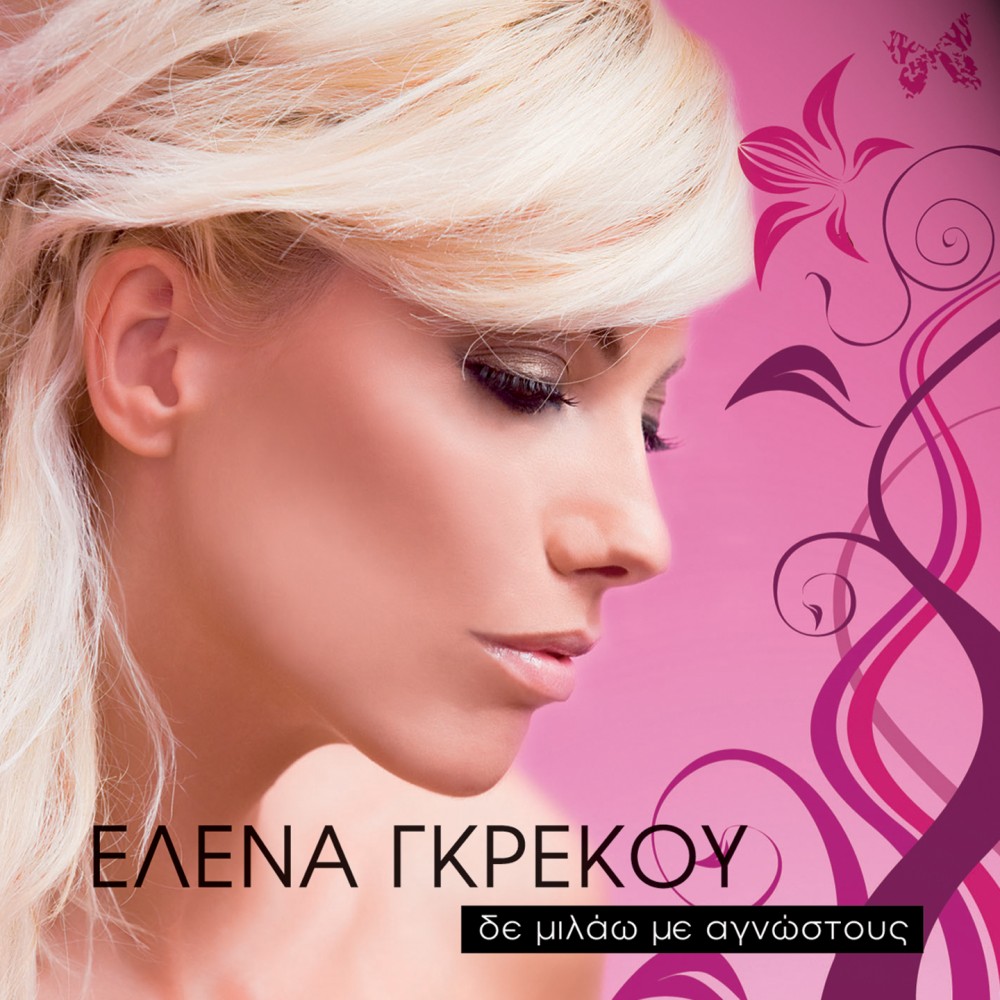 ΔΕ ΜΙΛΑΩ ΜΕ ΑΓΝΩΣΤΟΥΣ (CD)