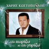 ΟΛΟ ΧΩΡΙΖΩ ΚΙ ΟΛΟ ΓΥΡΙΖΩ (CD)