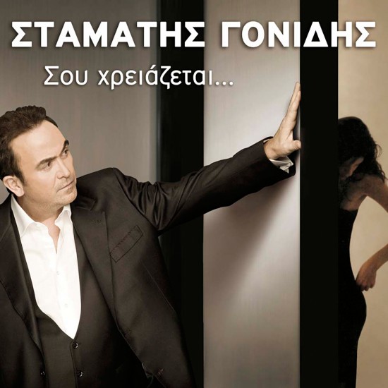 ΣΟΥ ΧΡΕΙΑΖΕΤΑΙ... (CD)