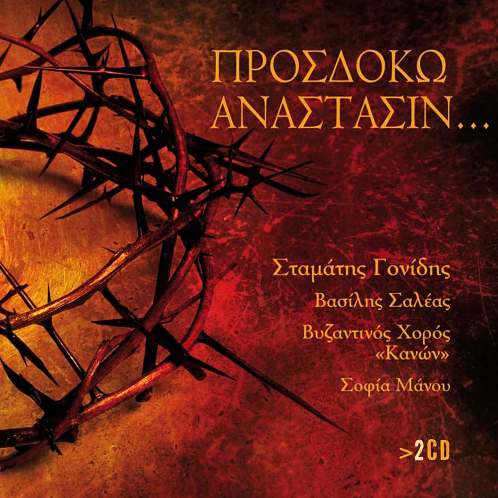 ΠΡΟΣΔΟΚΩ ΑΝΑΣΤΑΣΙΝ.... (2CD)