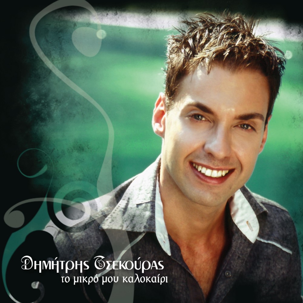 ΤΟ ΜΙΚΡΟ ΜΟΥ ΚΑΛΟΚΑΙΡΙ (CD)