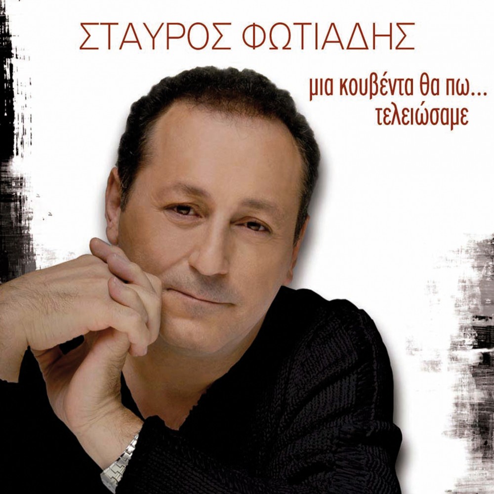 ΜΙΑ ΚΟΥΒΕΝΤΑ  ΘΑ ΠΩ...ΤΕΛΕΙΩΣΑΜΕ (CD)