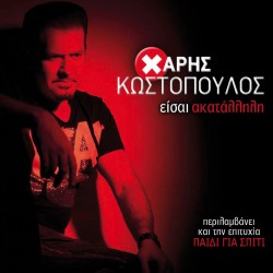 ΕΙΣΑΙ ΑΚΑΤΑΛΛΗΛΗ (CD)