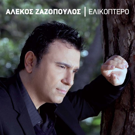 ΕΛΙΚΟΠΤΕΡΟ (CD)