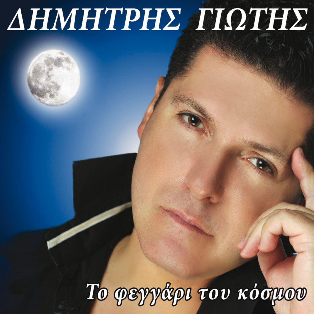 ΤΟ ΦΕΓΓΑΡΙ ΤΟΥ ΚΟΣΜΟΥ (CD) ΤΟ ΦΕΓΓΑΡΙ ΤΟΥ ΚΟΣΜΟΥ (CD)