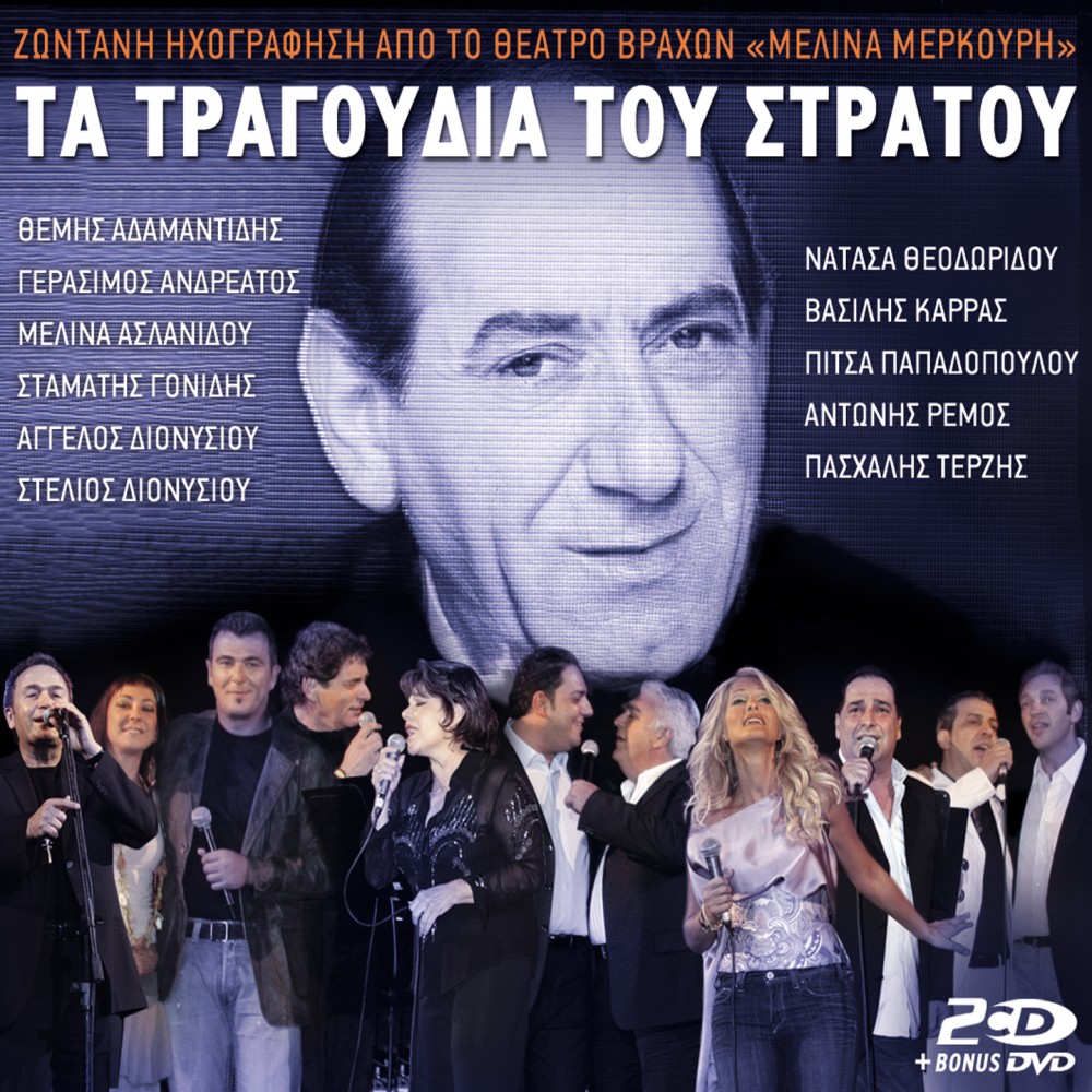 ΤΑ ΤΡΑΓΟΥΔΙΑ ΤΟΥ ΣΤΡΑΤΟΥ (2CD/DVD)