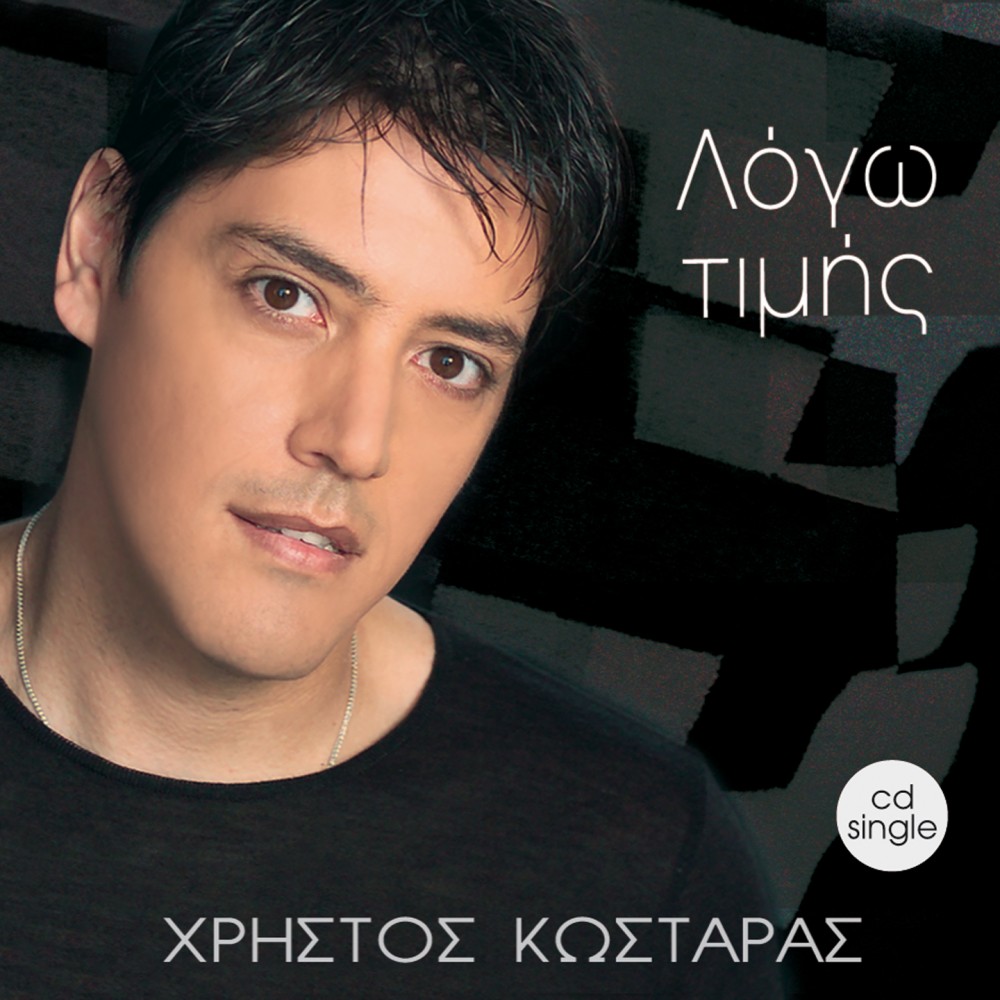 ΛΟΓΩ ΤΙΜΗΣ (CDSINGLE)