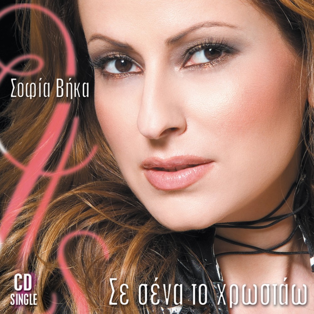 ΣΕ ΣΕΝΑ ΤΟ ΧΡΩΣΤΑΩ (CDSINGLE)