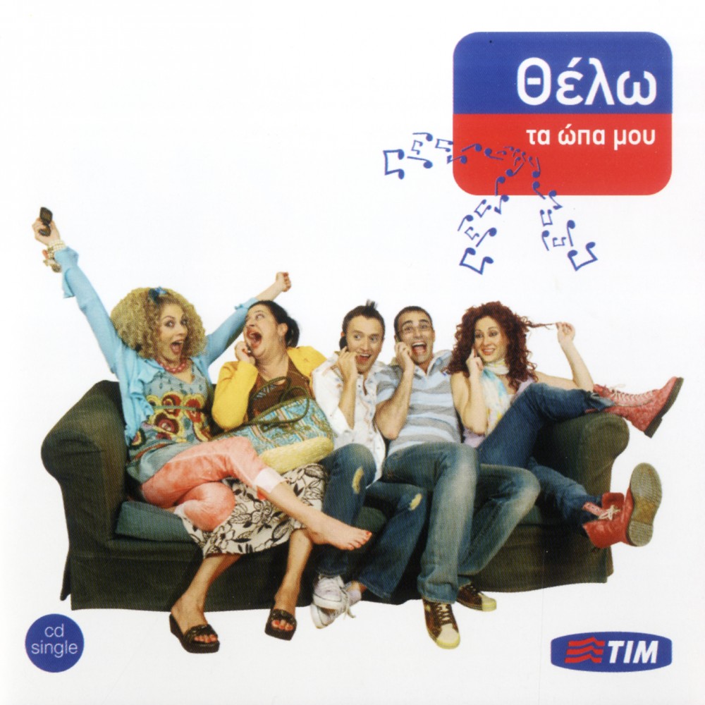 ΘΕΛΩ ΤΑ ΩΠΑ ΜΟΥ (CDSINGLE) ΘΕΛΩ ΤΑ ΩΠΑ ΜΟΥ (CDSINGLE)