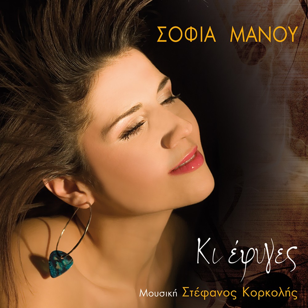 ΚΙ ΕΦΥΓΕΣ (CDSINGLE)