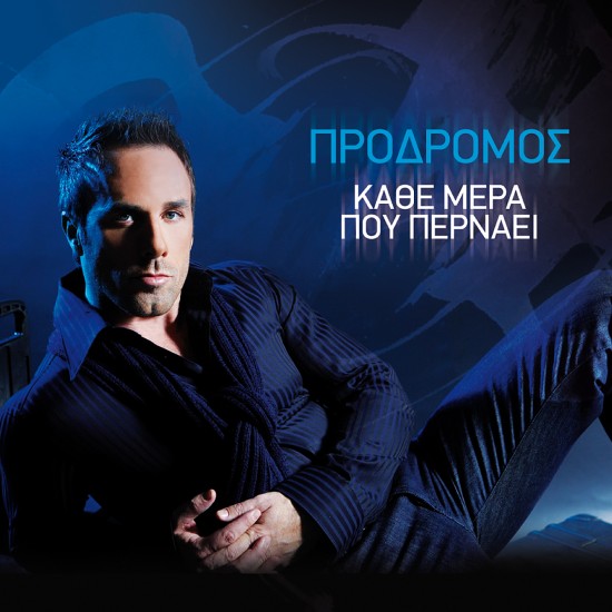 ΚΑΘΕ ΜΕΡΑ ΠΟΥ ΠΕΡΝΑΕΙ (CDSINGLE)