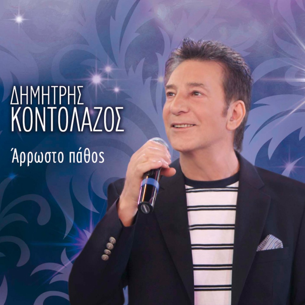 ΑΡΡΩΣΤΟ ΠΑΘΟΣ (CDSINGLE) ΑΡΡΩΣΤΟ ΠΑΘΟΣ (CDSINGLE)