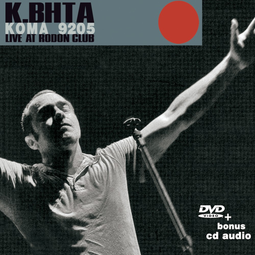 ΚΟΜΑ 9205 (CD/DVD)