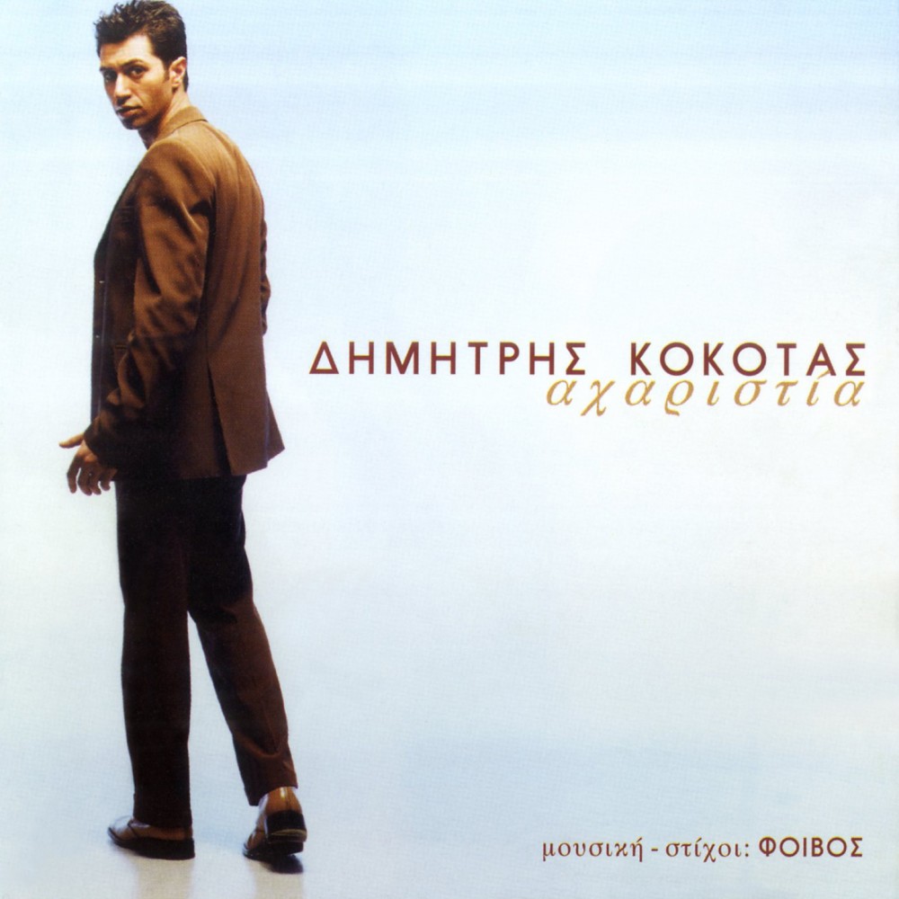ΑΧΑΡΙΣΤΙΑ (CD)