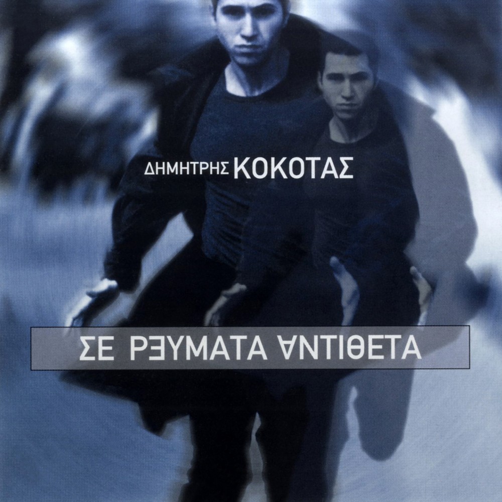 ΣΕ ΡΕΥΜΑΤΑ ΑΝΤΙΘΕΤΑ (CD)