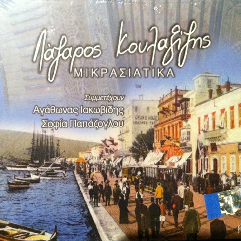 ΜΙΚΡΑΣΙΑΤΙΚΑ (CD)