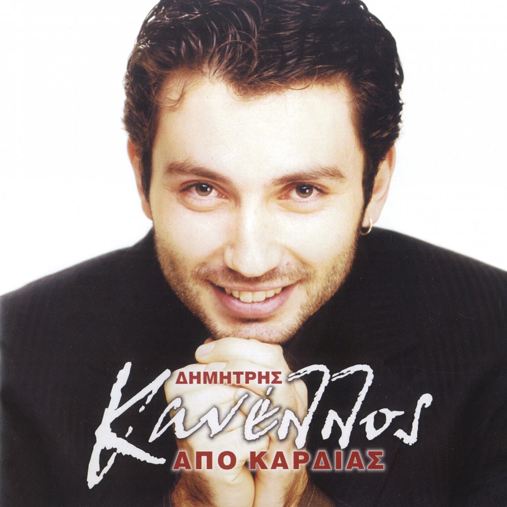 ΑΠΟ ΚΑΡΔΙΑΣ (CD)