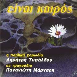 ΕΙΝΑΙ ΚΑΙΡΟΣ (CD)