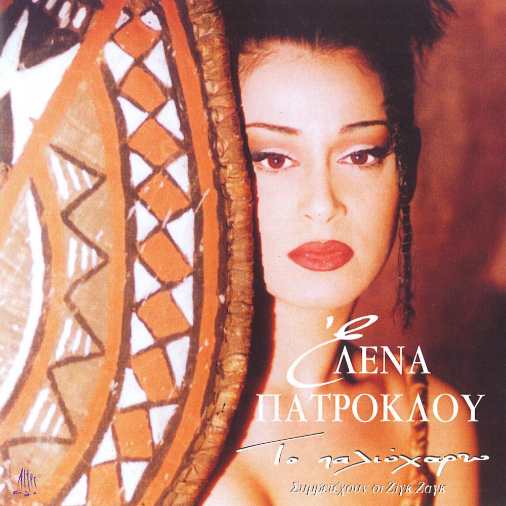 ΤΟ ΠΑΛΙΟΧΑΡΤΟ (CD)