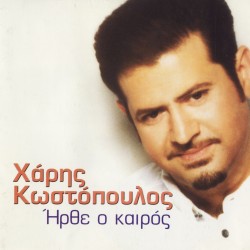 ΗΡΘΕ Ο ΚΑΙΡΟΣ (CD)