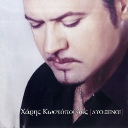 ΔΥΟ ΞΕΝΟΙ (CD)