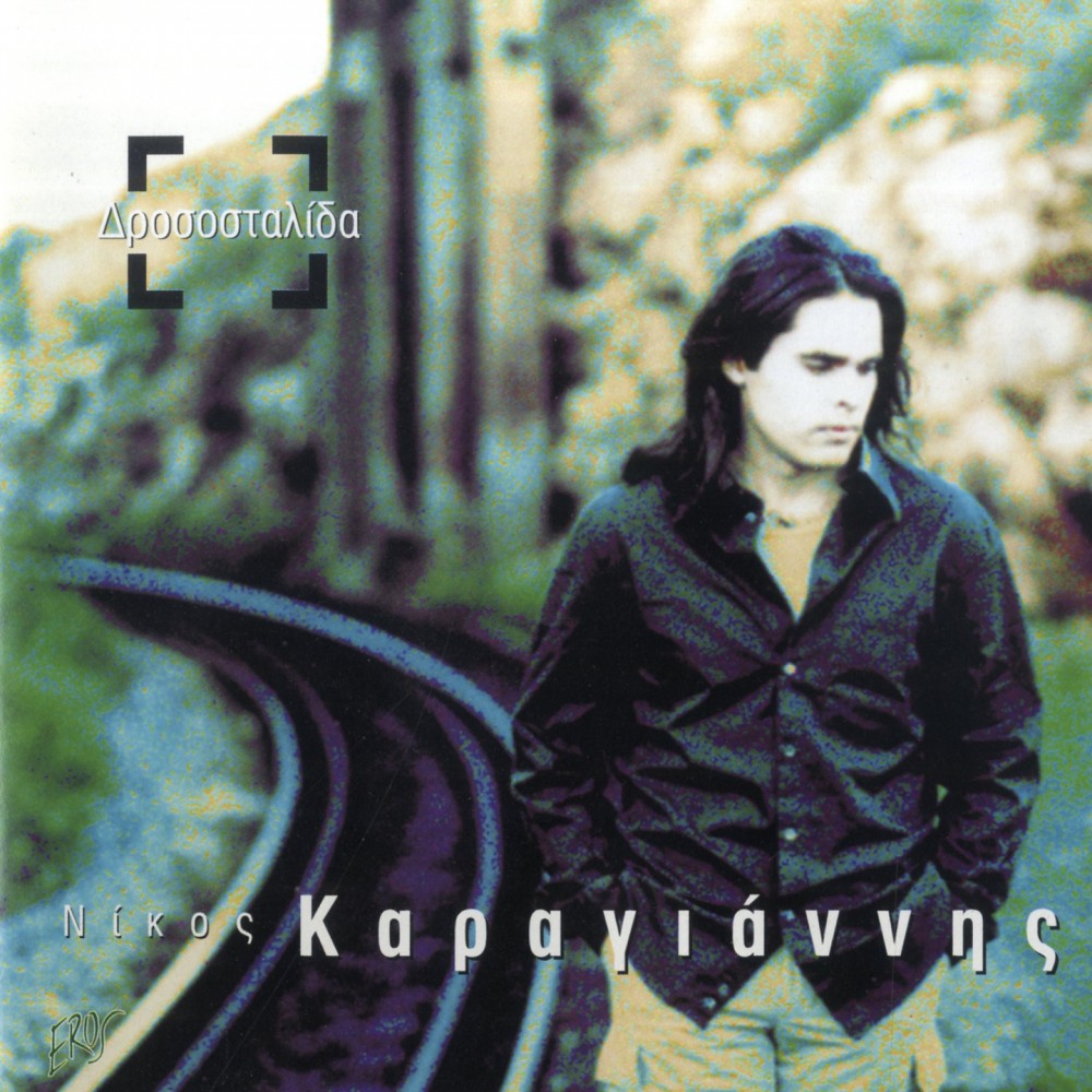 ΔΡΟΣΟΣΤΑΛΙΔΑ (CD)