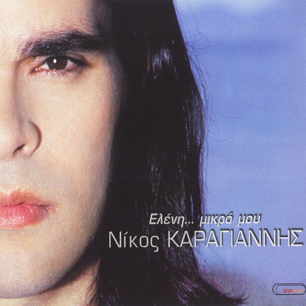ΕΛΕΝΗ... ΜΙΚΡΟ ΜΟΥ (CDSINGLE)