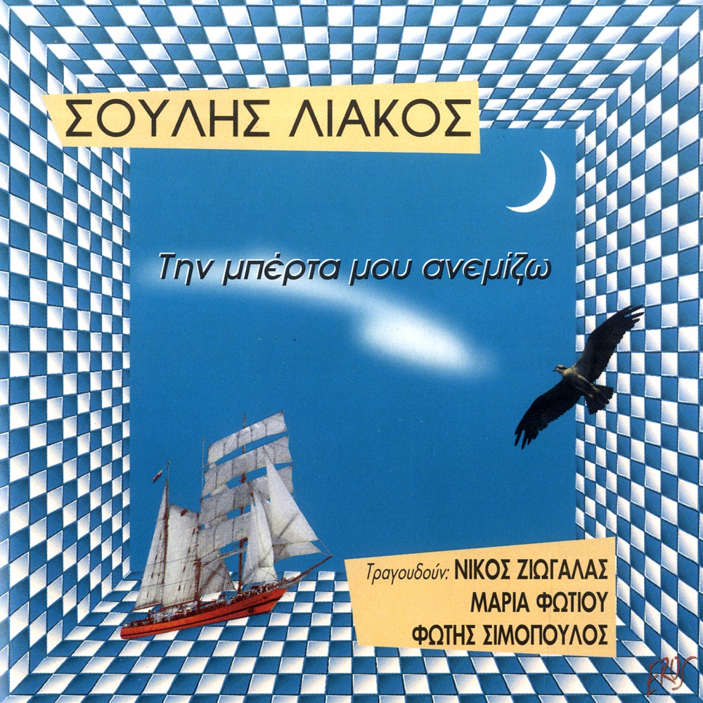 ΤΗΝ ΜΠΕΡΤΑ ΜΟΥ ΑΝΕΜΙΖΩ  (CD)