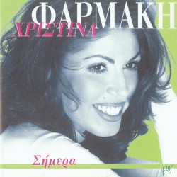 ΣΗΜΕΡΑ (CD)