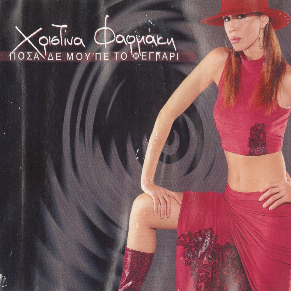 ΠΟΣΑ ΔΕ ΜΟΥ΄ΠΕ ΤΟ ΦΕΓΓΑΡΙ (CDSINGLE)
