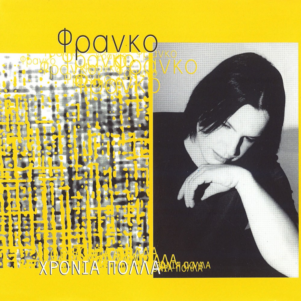 ΧΡΟΝΙΑ ΠΟΛΛΑ (CDSINGLE)