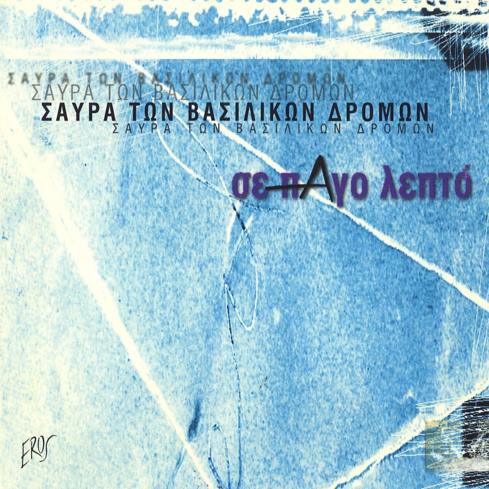 ΣΕ ΠΑΓΟ ΛΕΠΤΟ (CD)