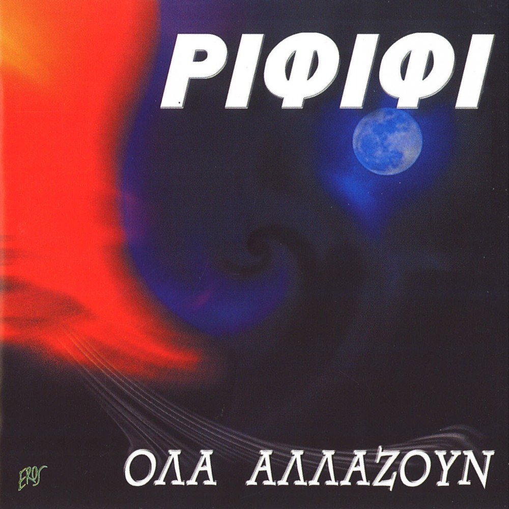 ΟΛΑ ΑΛΛΑΖΟΥΝ (CD)