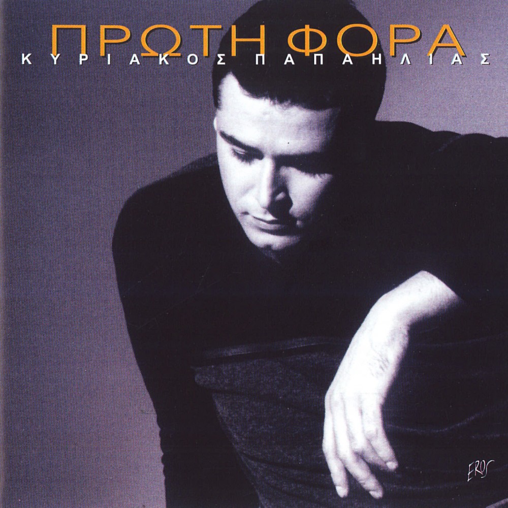 ΠΡΩΤΗ ΦΟΡΑ (CD)