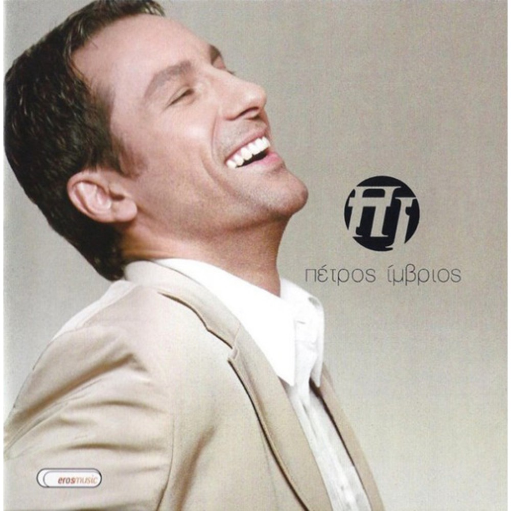 ΙΜΒΡΙΟΣ ΠΕΤΡΟΣ (CD)