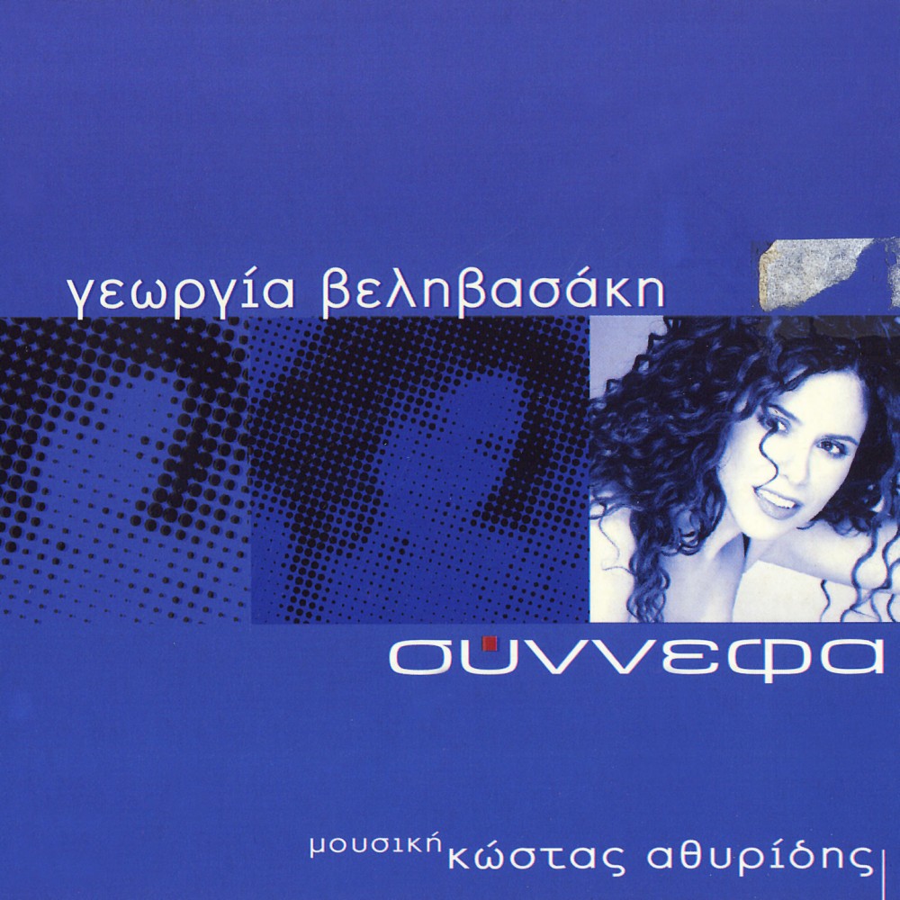 ΣΥΝΝΕΦΑ (CD)