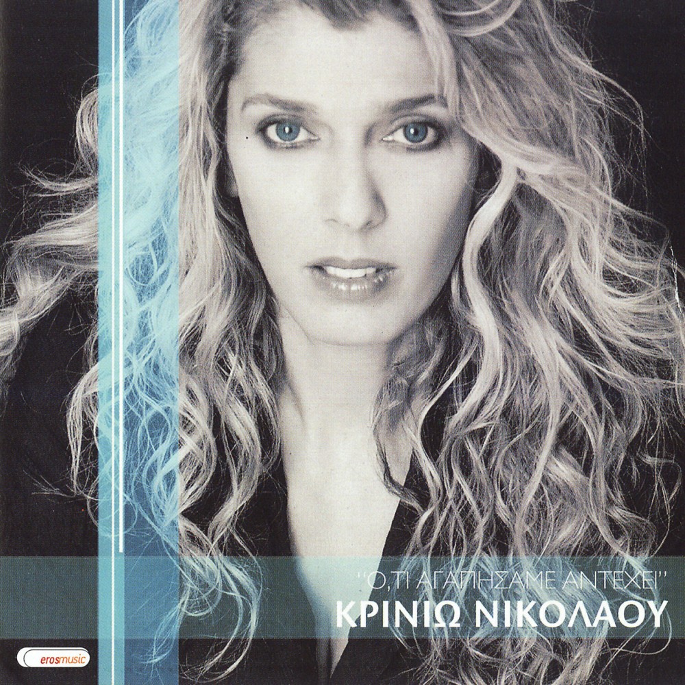 ΟΤΙ ΑΓΑΠΗΣΑΜΕ ΑΝΤΕΧΕΙ (CD)