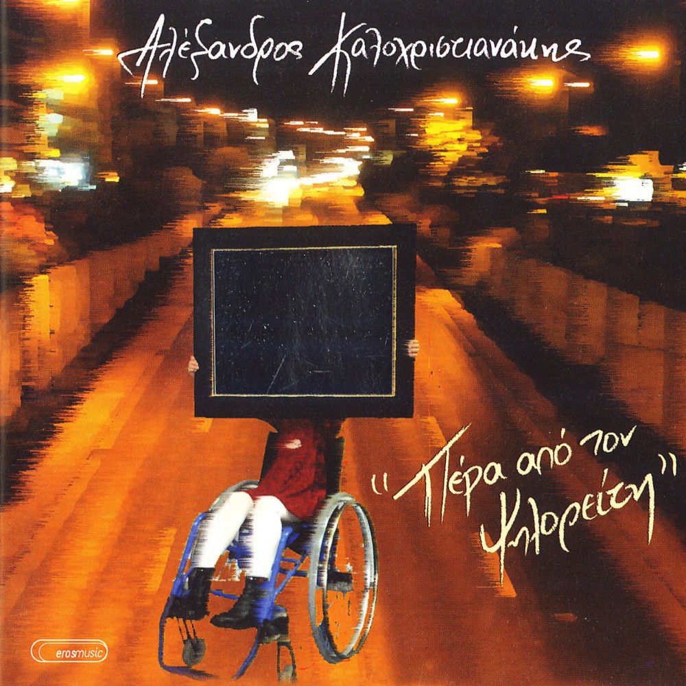 ΠΕΡΑ ΑΠΟ ΤΟΝ ΨΗΛΟΡΕΙΤΗ (CD)