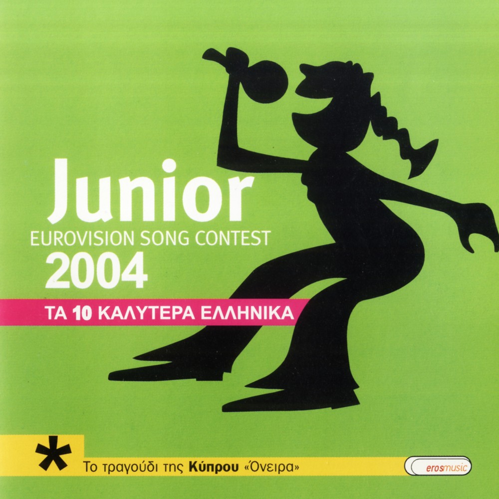 EUROVISION JUNIOR 2004-ΤΑ 10 ΚΑΛΥΤΕΡΑ ΕΛΛΗΝΙΚΑ (CD)