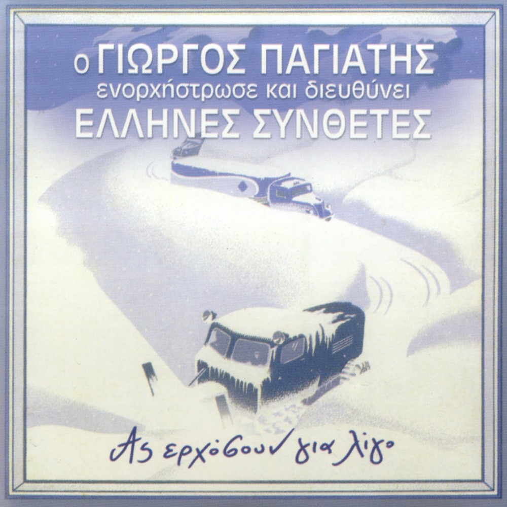 ΑΣ ΕΡΧΟΣΟΥΝ ΓΙΑ ΛΙΓΟ (CD)