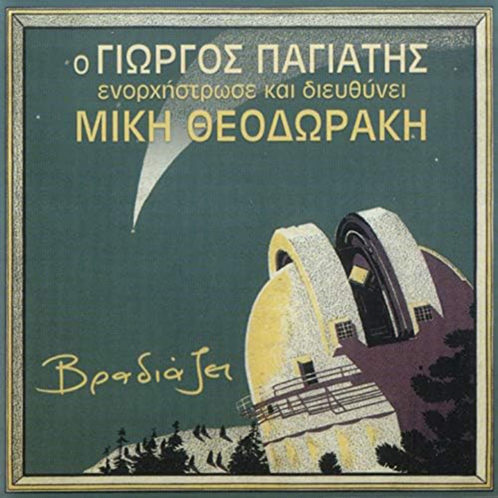 ΒΡΑΔΙΑΖΕΙ (CD) ΒΡΑΔΙΑΖΕΙ (CD)