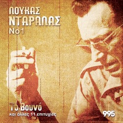 ΤΟ ΒΟΥΝΟ Νο1 (CD)