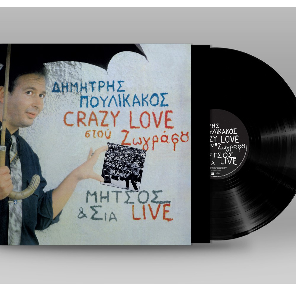 CRAZY LOVE ΣΤΟΥ ΖΩΓΡΑΦΟΥ (LP) CRAZY LOVE ΣΤΟΥ ΖΩΓΡΑΦΟΥ (LP)