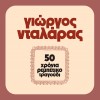 50 ΧΡΟΝΙΑ ΡΕΜΠΕΤΙΚΟ ΤΡΑΓΟΥΔΙ (2LP)