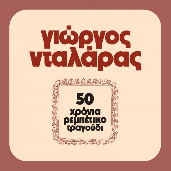 50 ΧΡΟΝΙΑ ΡΕΜΠΕΤΙΚΟ ΤΡΑΓΟΥΔΙ (2LP)