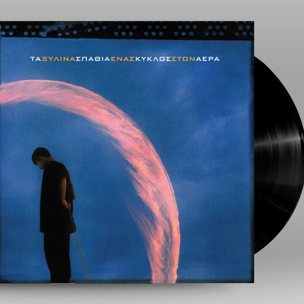 ΕΝΑΣ ΚΥΚΛΟΣ ΣΤΟΝ ΑΕΡΑ (LP) 