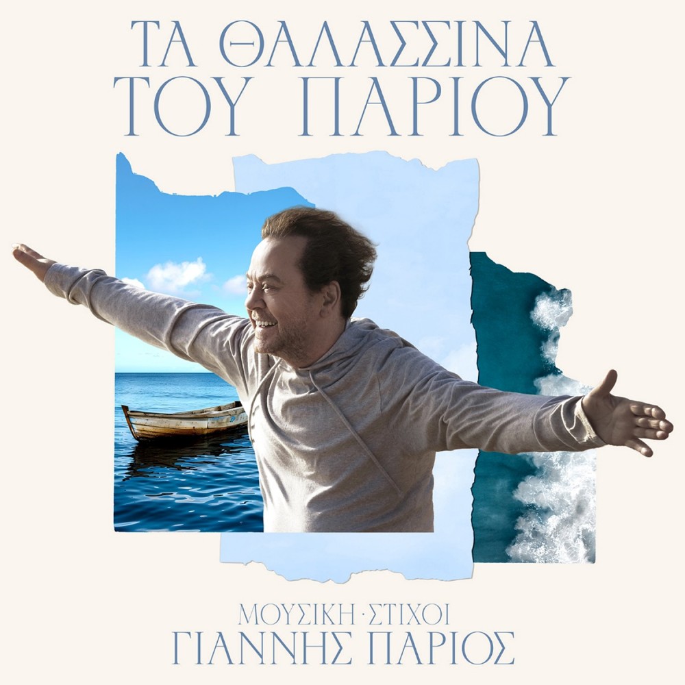 ΤΑ ΘΑΛΑΣΣΙΝΑ ΤΟΥ ΠΑΡΙΟΥ (CD)