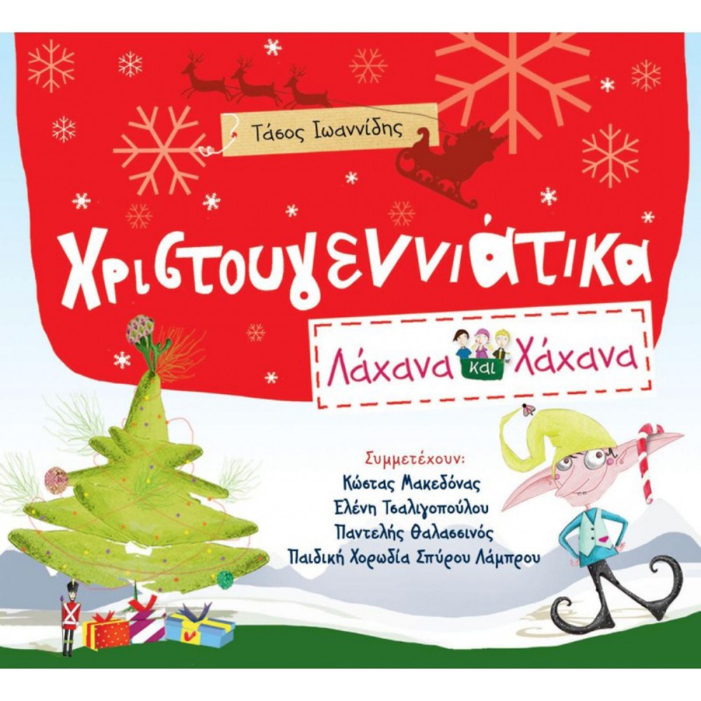 ΛΑΧΑΝΑ ΚΑΙ ΧΑΧΑΝΑ-ΧΡΙΣΤΟΥΓΕΝΝΙΑΤΙΚΑ (CD) ΛΑΧΑΝΑ ΚΑΙ ΧΑΧΑΝΑ-ΧΡΙΣΤΟΥΓΕΝΝΙΑΤΙΚΑ (CD)