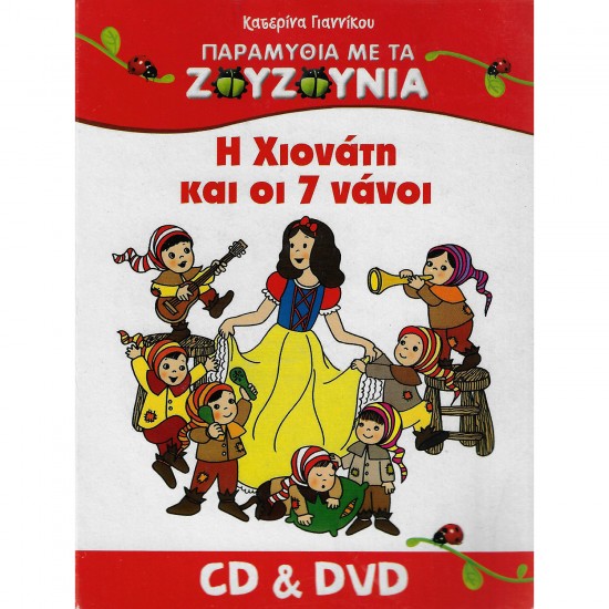 Η ΧΙΟΝΑΤΗ ΚΑΙ ΟΙ 7 ΝΑΝΟΙ (CD/DVD)